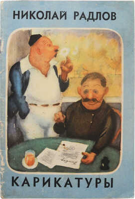 Радлов Н.Э. Карикатуры, иллюстрации, веселые проекты, счастливые идеи, дружеские шаржи. М., 1963.